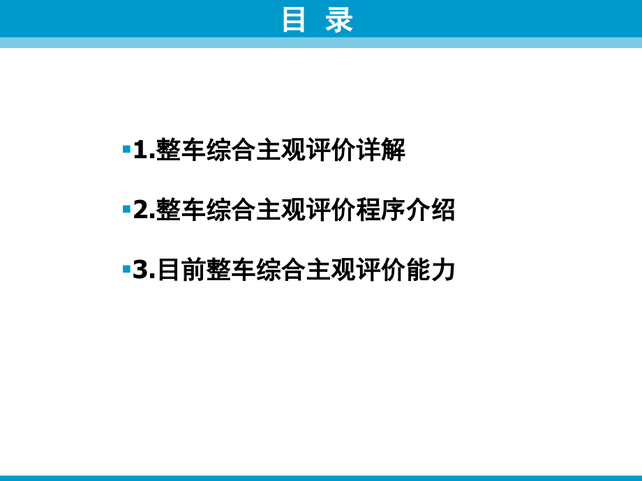 整车综合主观评价介绍-文档资料.ppt_第2页