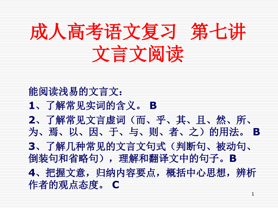 成考语文文言文阅读(课堂PPT).ppt_第1页