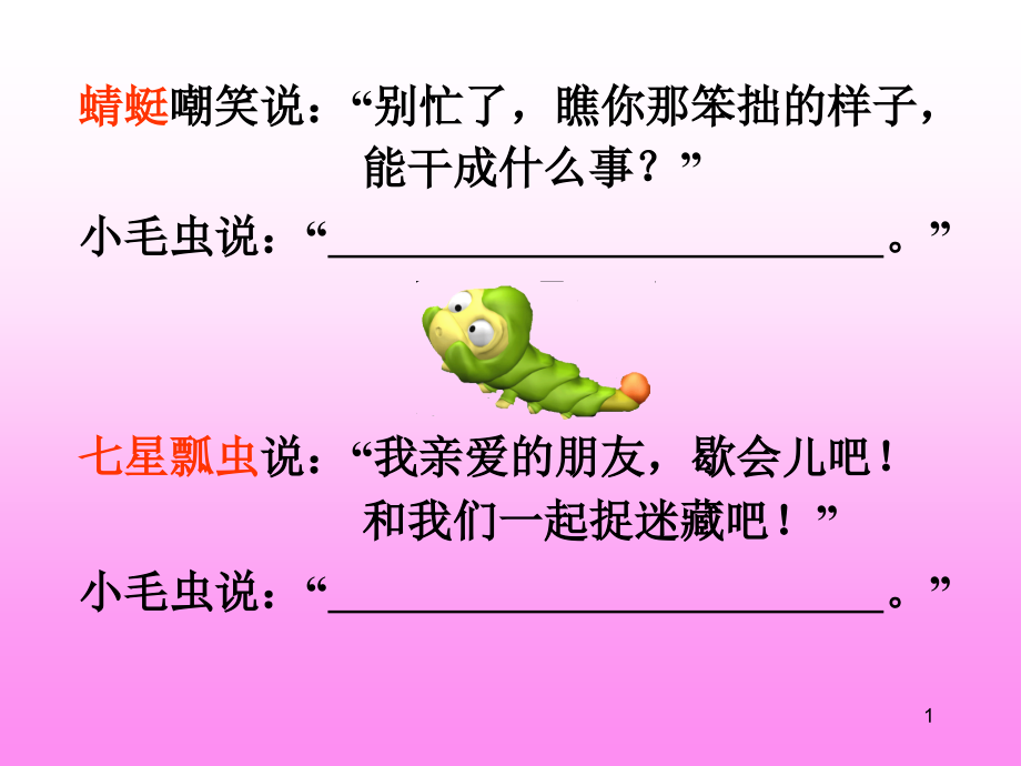 小毛虫(公开课)(课堂PPT).ppt_第1页