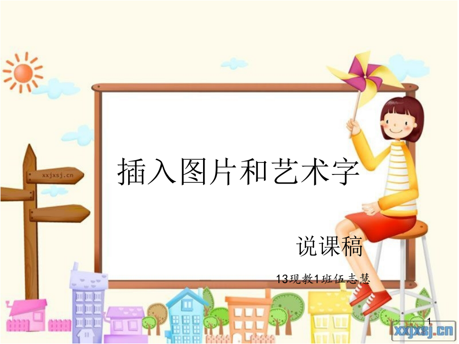 插入图片和艺术字说课PPT幻灯片.ppt_第1页