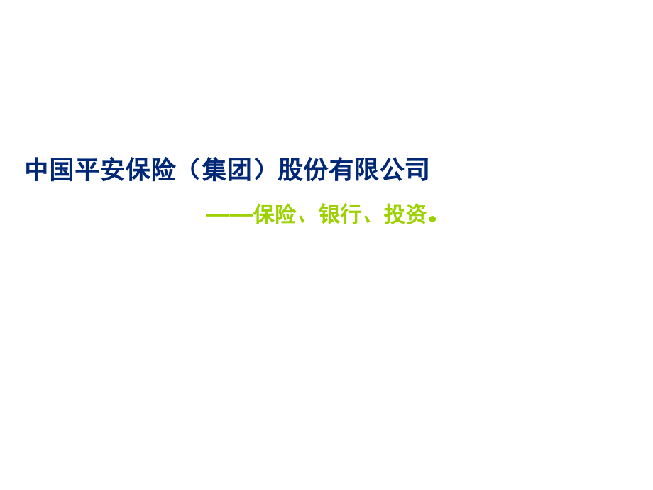 平安集团运营管理模式及启示(课堂PPT).ppt_第1页