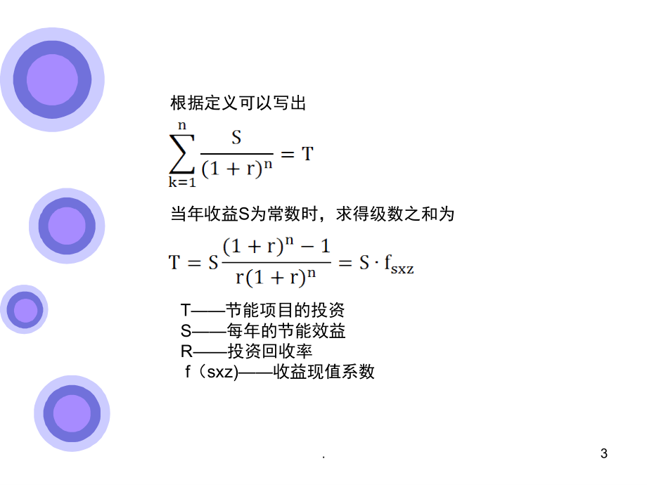 投资回收率法(课堂PPT).ppt_第3页