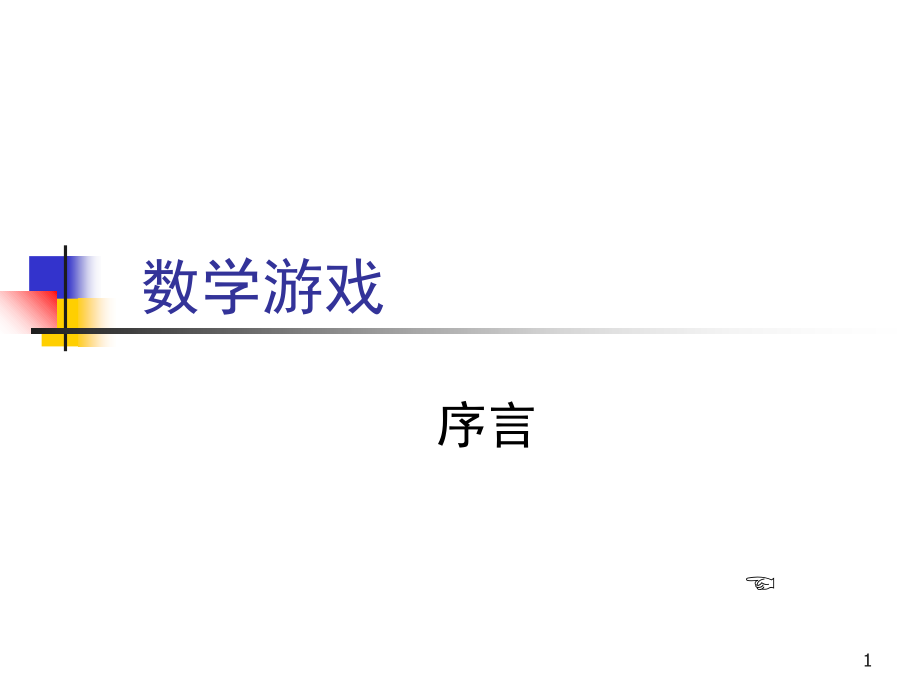 小学数学游戏全集哦(课堂PPT).ppt_第1页