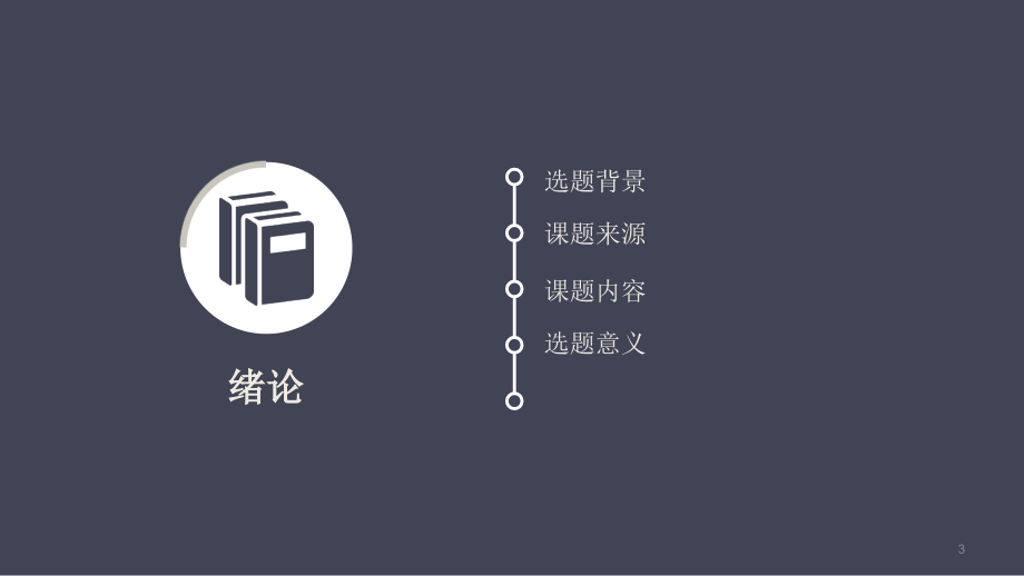 工程造价毕业答辩-文档资料.ppt_第3页