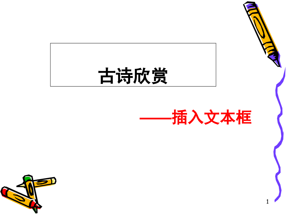 插入文本框教学(课堂PPT).ppt_第1页