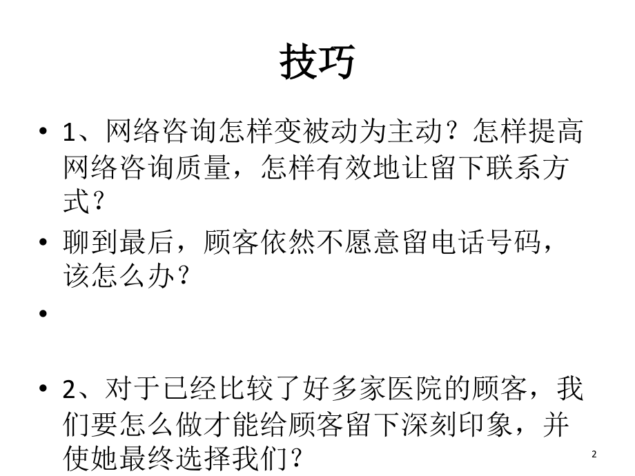 整形美容咨询师关于“话术”的问题小汇总.ppt_第2页