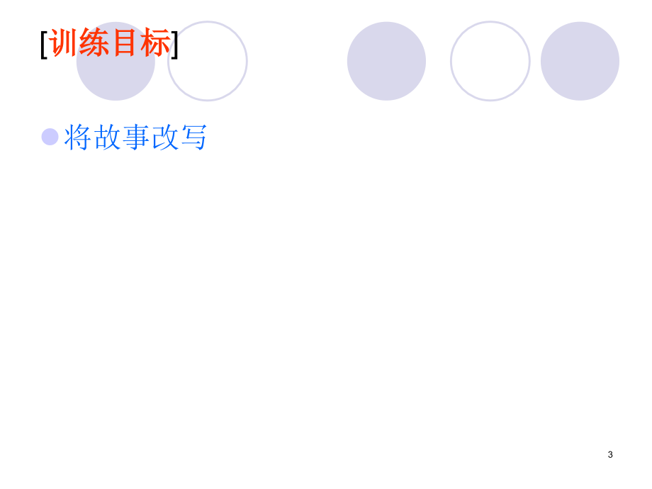 改写作文指导.ppt_第3页