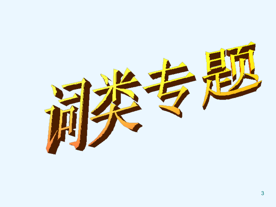 词性复习.公开课(超级全面).ppt_第3页