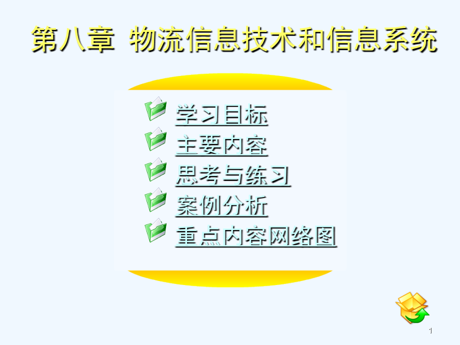 现代物流概论电子教案物流信息技术和信息系统(课堂PPT).ppt_第1页