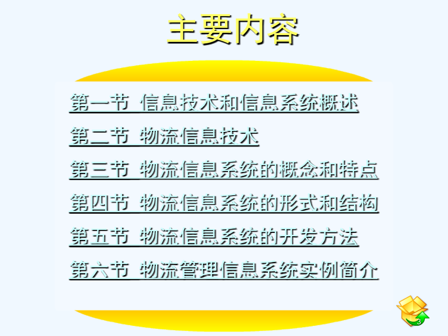 现代物流概论电子教案物流信息技术和信息系统(课堂PPT).ppt_第3页