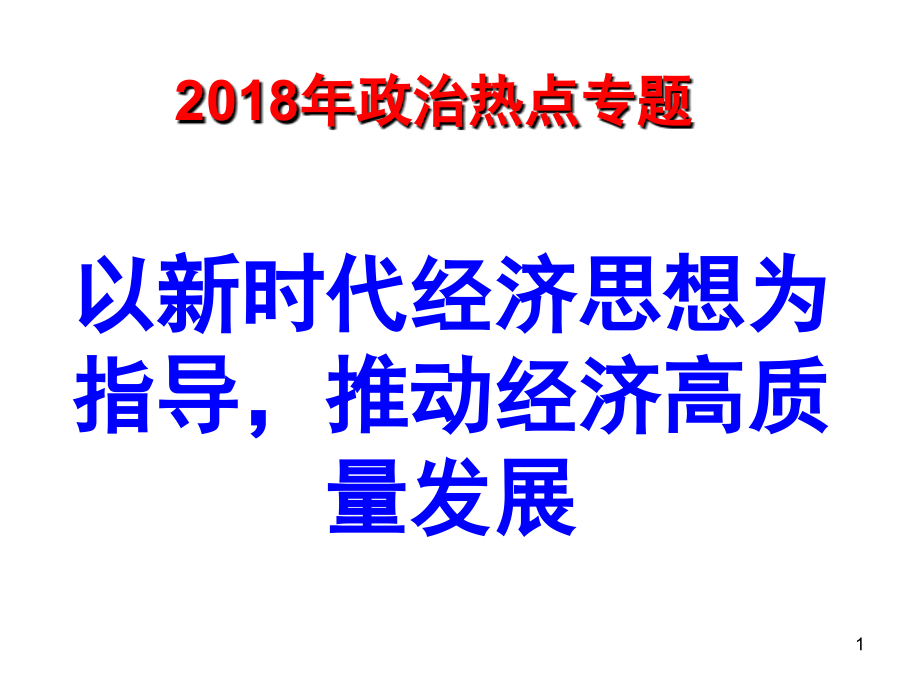 政治热点：推动经济高质量发展(课堂PPT).ppt_第1页