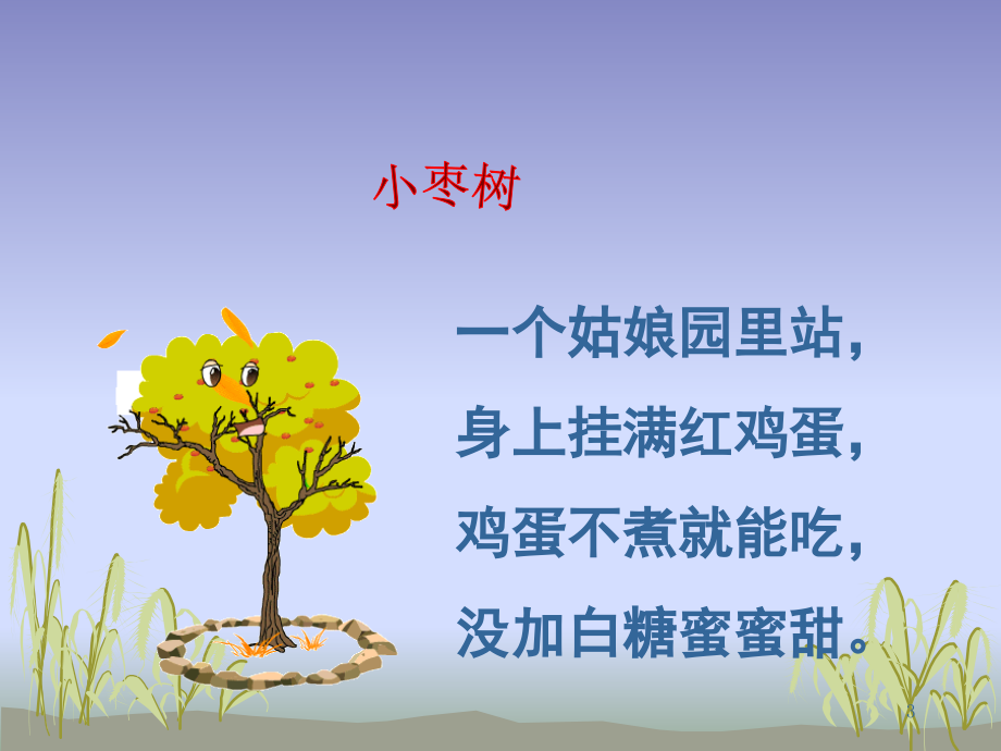 小柳树和小枣树(课堂PPT).ppt_第3页