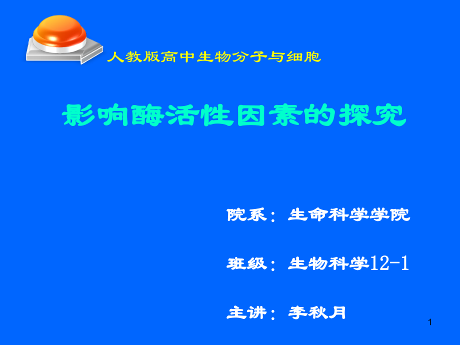 影响酶活性的因素说课课件幻灯片.ppt_第1页