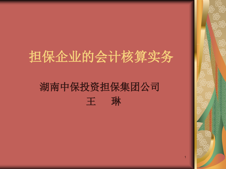 担保企业的会计核算实务.ppt_第1页