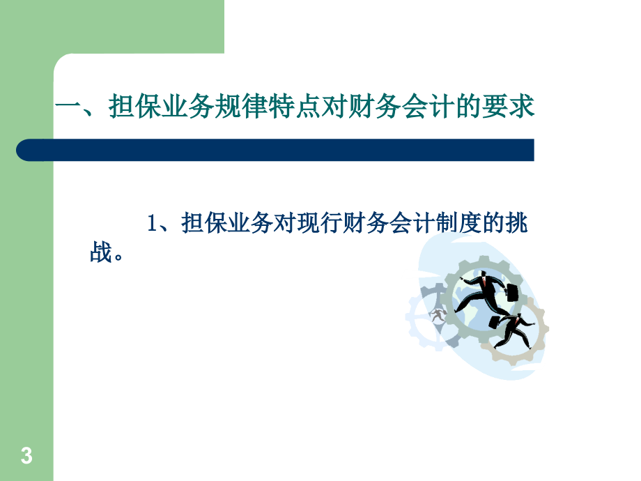 担保企业的会计核算实务.ppt_第3页