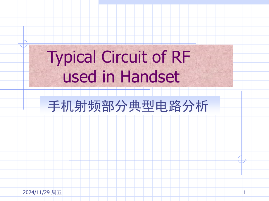 手机射频电路分析演示幻灯片.ppt_第1页