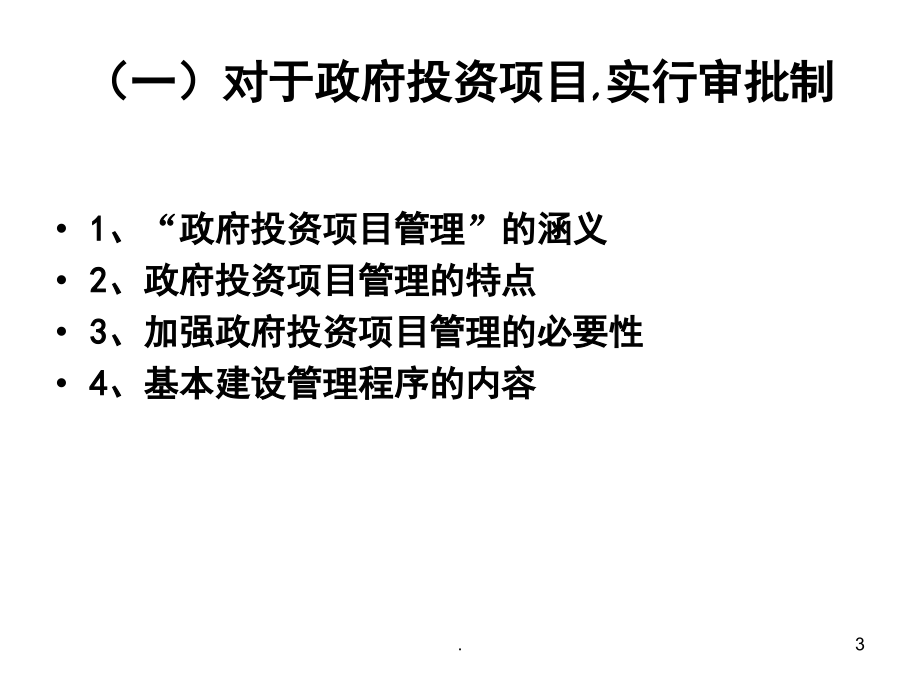 政府投资项目建设管理(课堂PPT).ppt_第3页