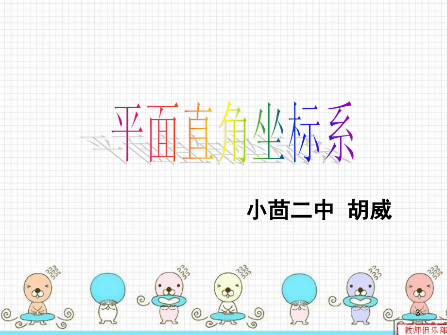 平面直角坐标系公开课.ppt_第3页