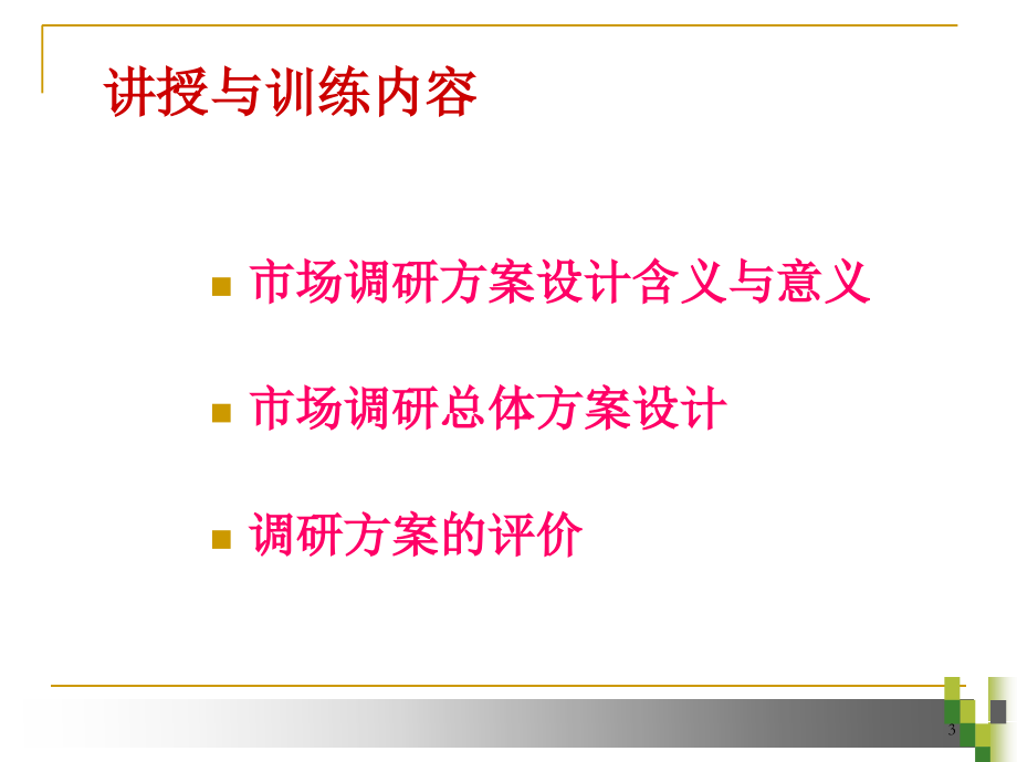 市场调查方案设计.ppt_第3页