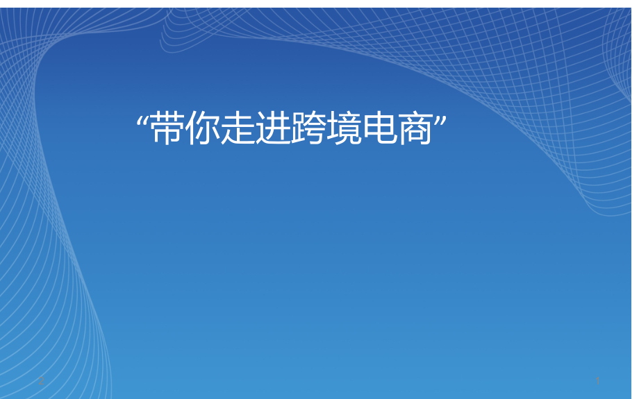 带你走进跨境电商PPT学习课件.ppt_第1页