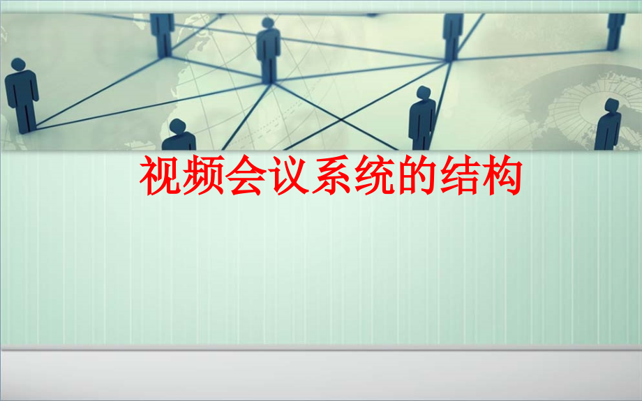 视频会议系统的结构PPT.ppt_第1页