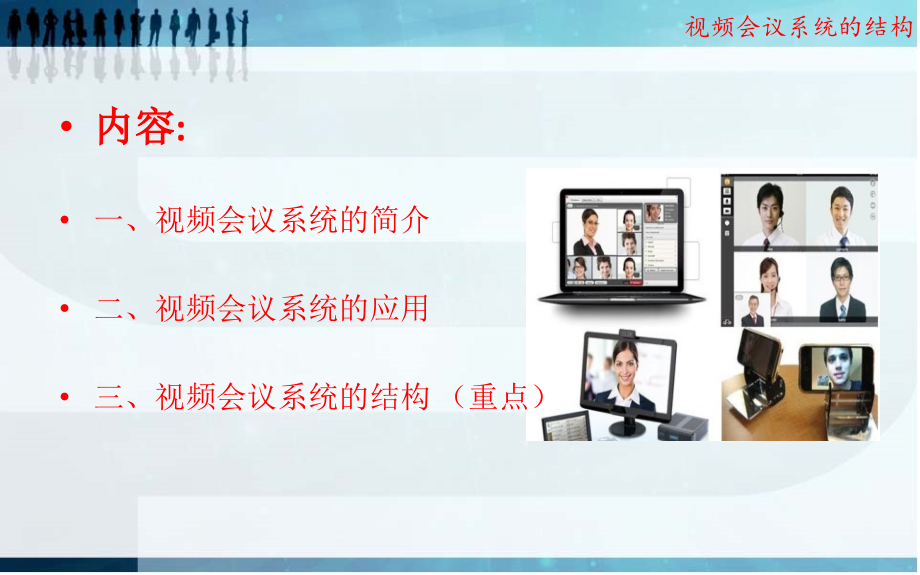 视频会议系统的结构PPT.ppt_第3页