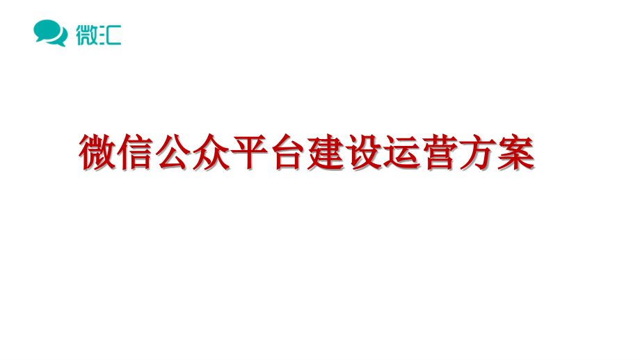 微信公众平台建设运营方案-文档资料.ppt_第1页