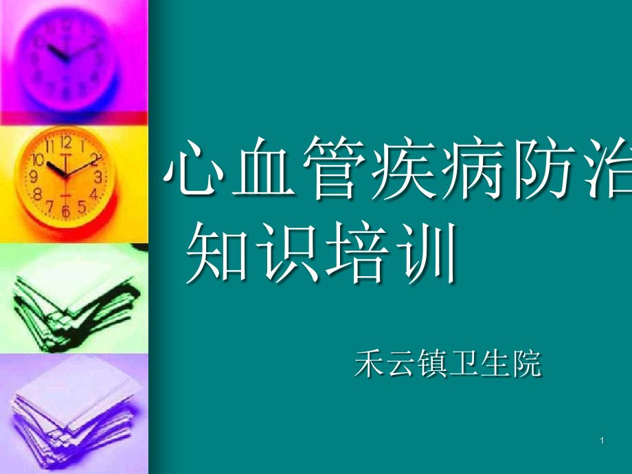 心血管疾病防治(课堂PPT).ppt_第1页