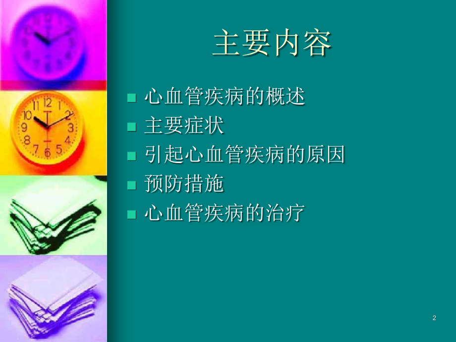 心血管疾病防治(课堂PPT).ppt_第2页