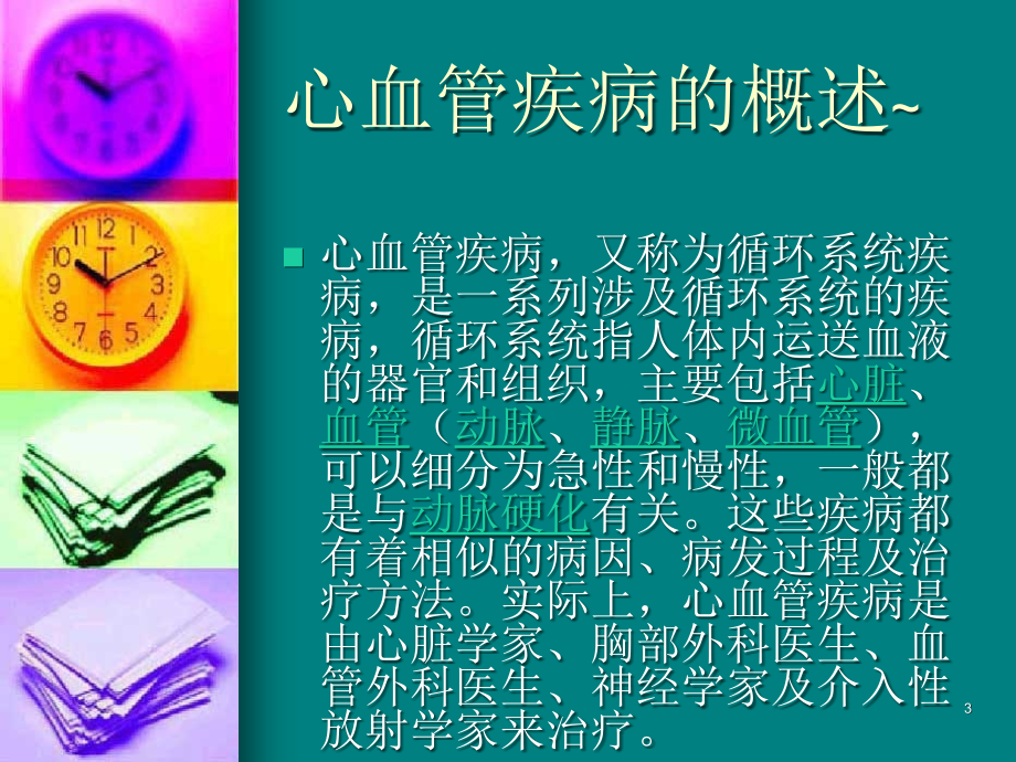 心血管疾病防治(课堂PPT).ppt_第3页