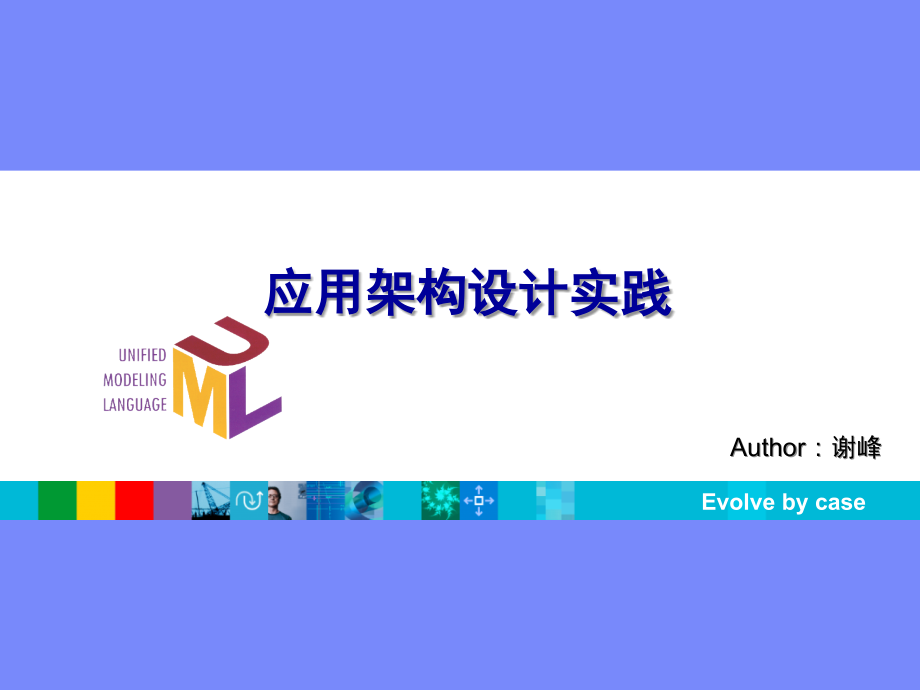 应用架构设计模板PPT.ppt_第1页