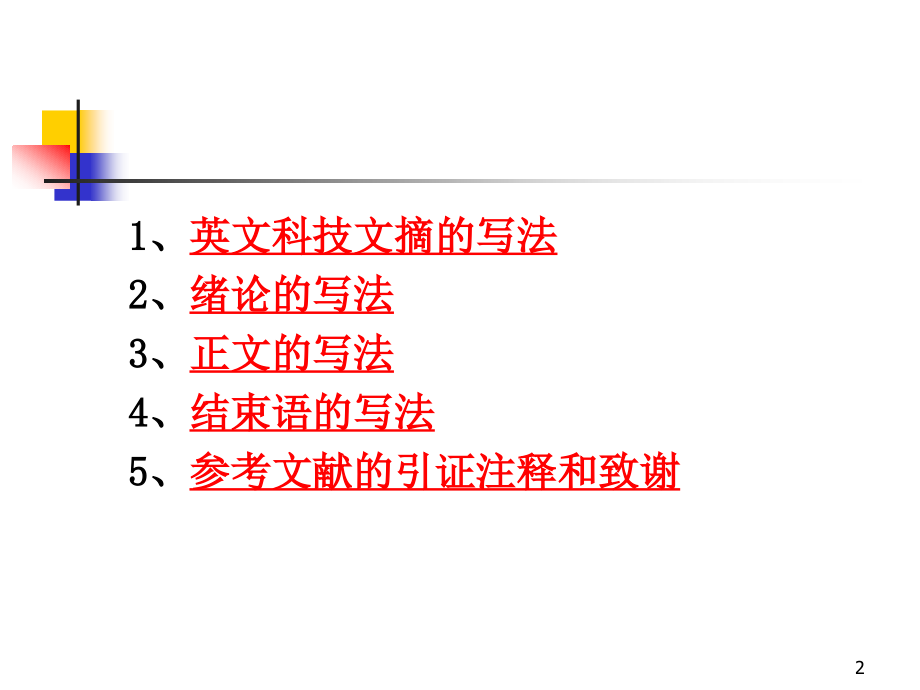 英文科技论文的写作格式与特点.ppt_第2页