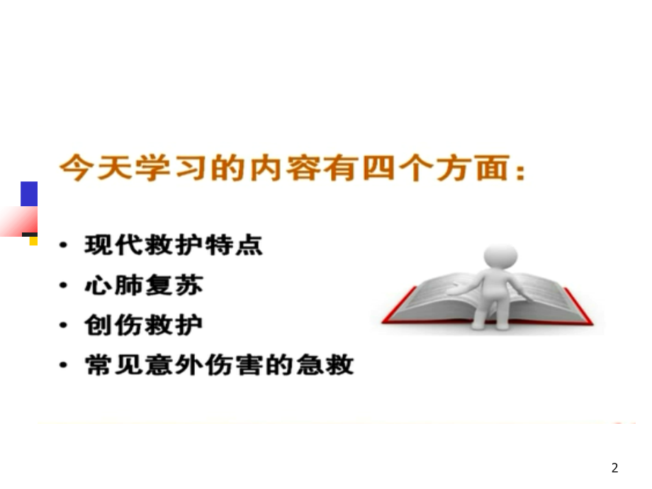 应急救护(课堂PPT).ppt_第2页