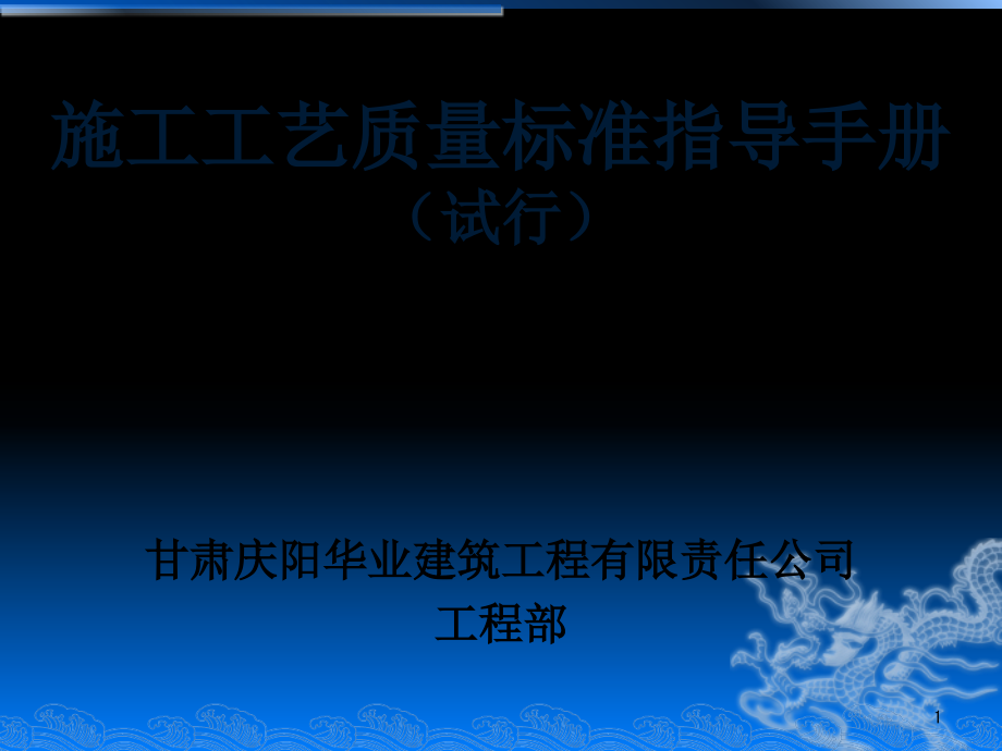 施工工艺质量标准指导手册-文档资料.ppt_第1页