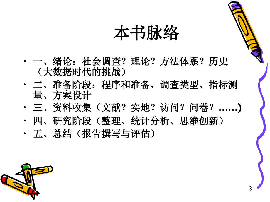 社会调查研究方法.ppt_第3页