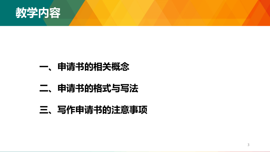 应用文写作-中职申请书课件PPT演示课件.pptx_第3页