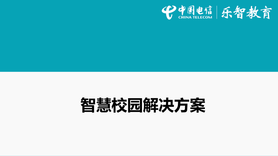 智慧校园解决方案PPT学习课件.ppt_第1页