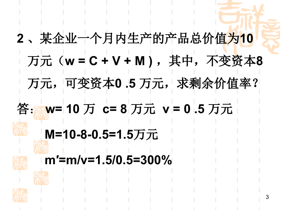 政治经济学计算题及答案(课堂PPT).ppt_第3页