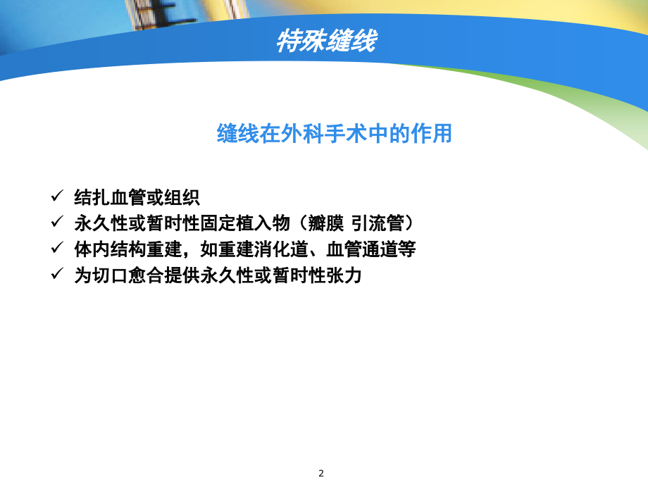 手术室特殊缝线的使用(课堂PPT).ppt_第2页