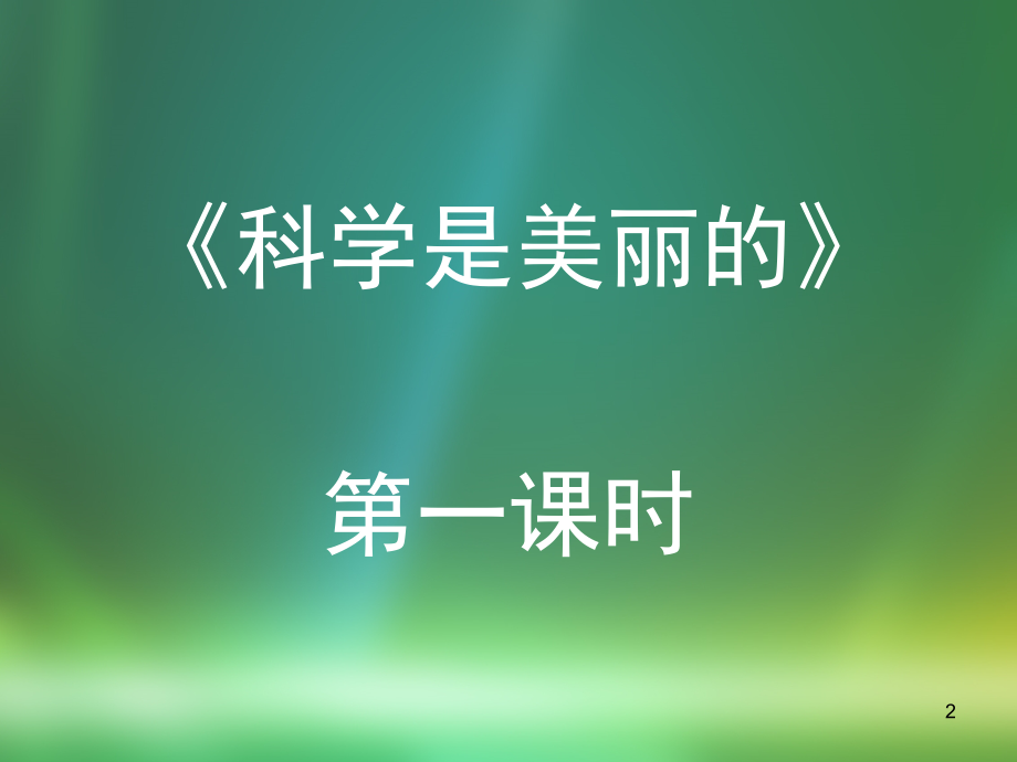 科学是美丽的-.ppt_第2页