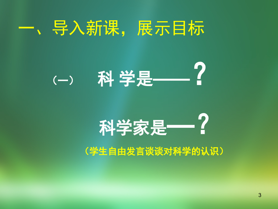 科学是美丽的-.ppt_第3页