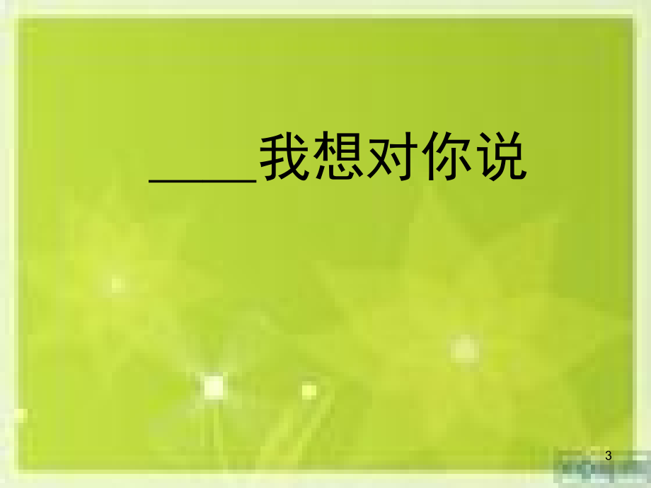 我想对你说作文教学(课堂PPT).ppt_第3页