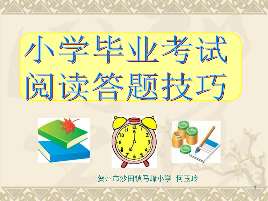 小学毕业升学考试阅读答题技巧(课堂PPT).ppt_第1页