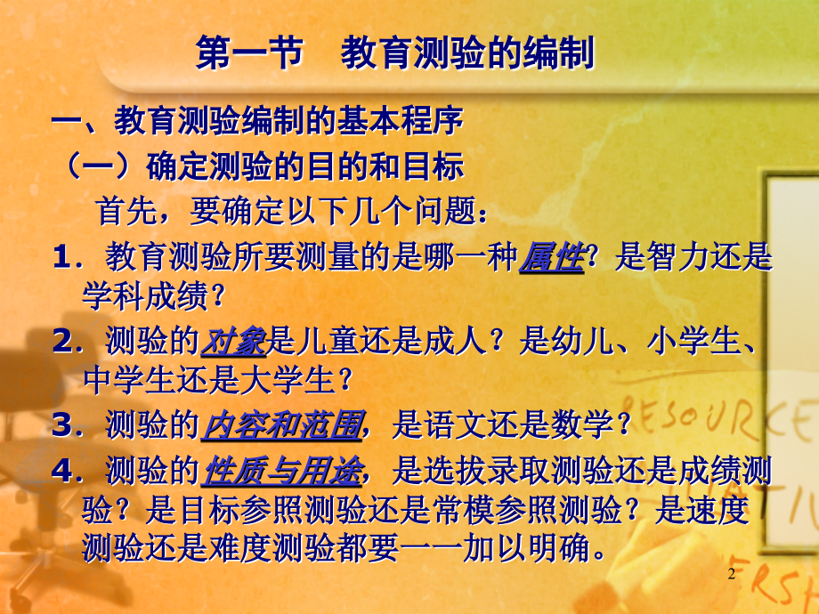 教育测验编制的一般步骤与方法优秀PPT.ppt_第2页