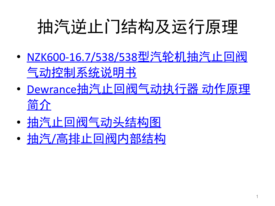 抽汽逆止门结构及运行原理(课堂PPT).ppt_第1页