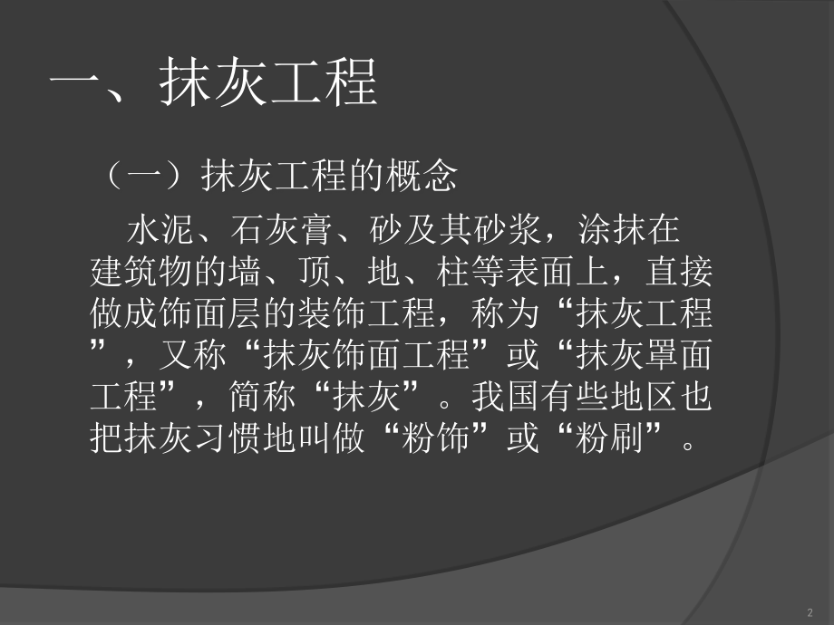 抹灰工程技术交底.ppt_第2页