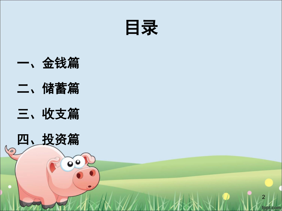 小学生理财讲座(课堂PPT).ppt_第2页