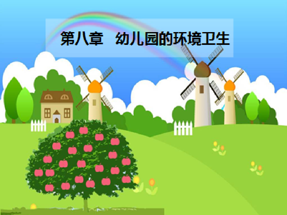 幼儿园的环境卫生(课堂PPT).ppt_第1页