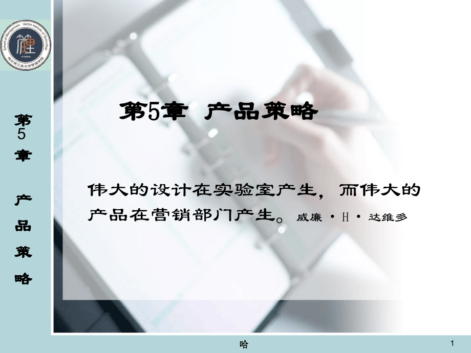 市场营销学第5章(课堂PPT).ppt_第1页