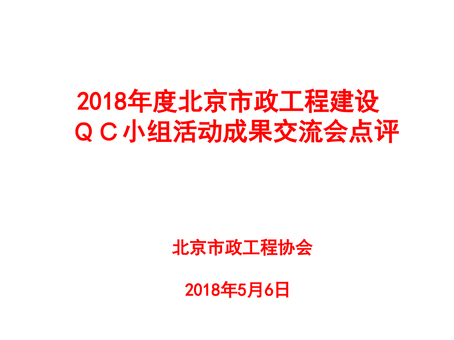 市政工程建设优秀QC小组成果发布会点评.ppt_第1页